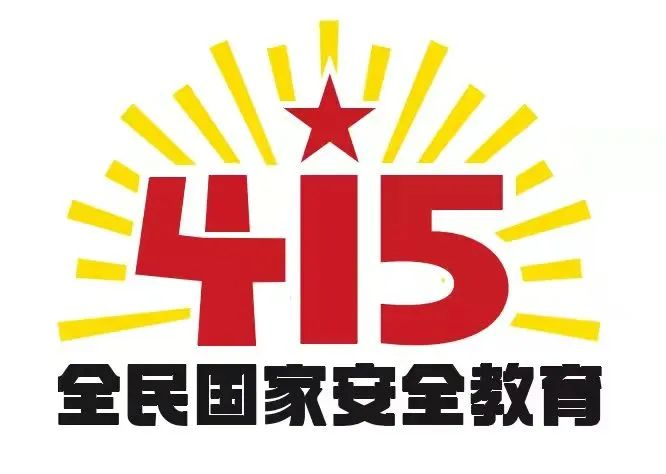 415国家安全教育日|国家安全，共同守护